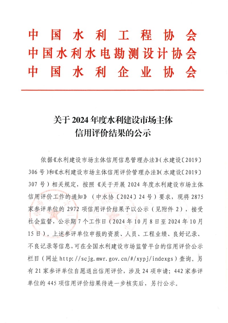 关于2024年度水利建设市场主体信用评价结果的公示_00.jpg