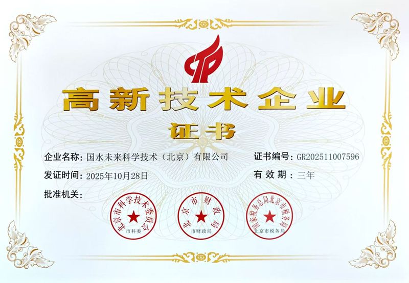 国水未来高新技术企业.jpg