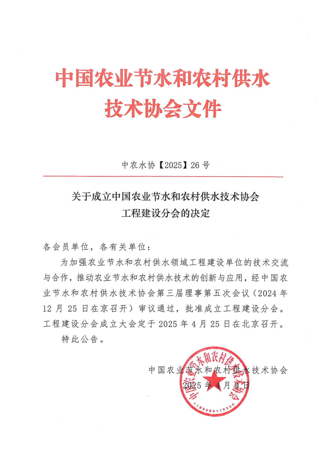 中农水协【2025】26号--关于成立中国农业节水和农村供水技术协会工程建设分会的决定_00.png